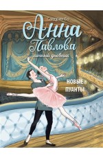 ДХЛ. Анна Павлова. Личный дневник. Новые пуанты.