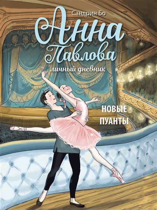 ДХЛ. Анна Павлова. Личный дневник. Новые пуанты.