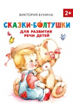 Сказки-болтушки для развития речи детей