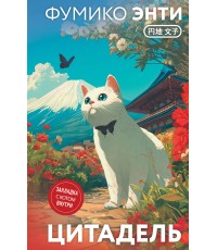Энти Цитадель