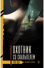 Охотник со скальпелем