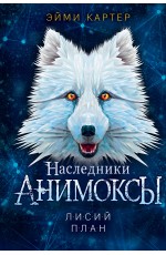 Лисий план (#6)