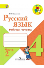 Канакина Русский язык 4класс Рабочая тетрадь Ч.2 Школа России 