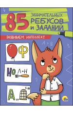 85 ЗАНИМАТЕЛЬНЫХ РЕБУСОВ И ЗАДАНИЙ. РАЗВИВАЕМ ИНТЕЛЛЕКТ