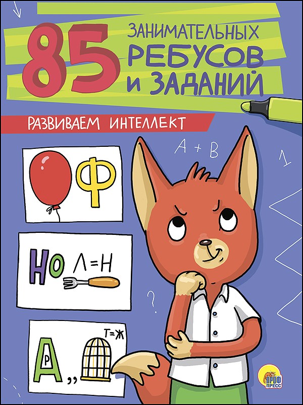85 ЗАНИМАТЕЛЬНЫХ РЕБУСОВ И ЗАДАНИЙ. РАЗВИВАЕМ ИНТЕЛЛЕКТ