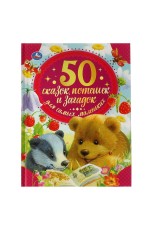 50 сказок, потешек и загадок для самых маленьких. 50 сказок. 165х215 мм. 48 стр. Умка  в кор.30шт