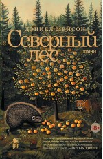Мейсон Северный лес