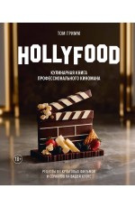 HOLLYFOOD: Кулинарная книга профессионального киномана