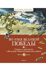 Во имя Великой Победы Стихи и рассказы о ВОВ (новобл)