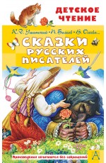 Сказки русских писателей