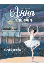 ДХЛ. Анна Павлова. Личный дневник. Первый триумф.