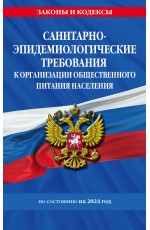 СанПин 2.3/2.4.3590-20. Санитарно-эпидемиологические требования к организации общественного питания населения на 2024 год