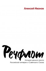 Речфлот: История речного флота Российской империи и Советского Союза