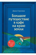 Большое путешествие в кафе на краю земли. 4 истории в одной книге