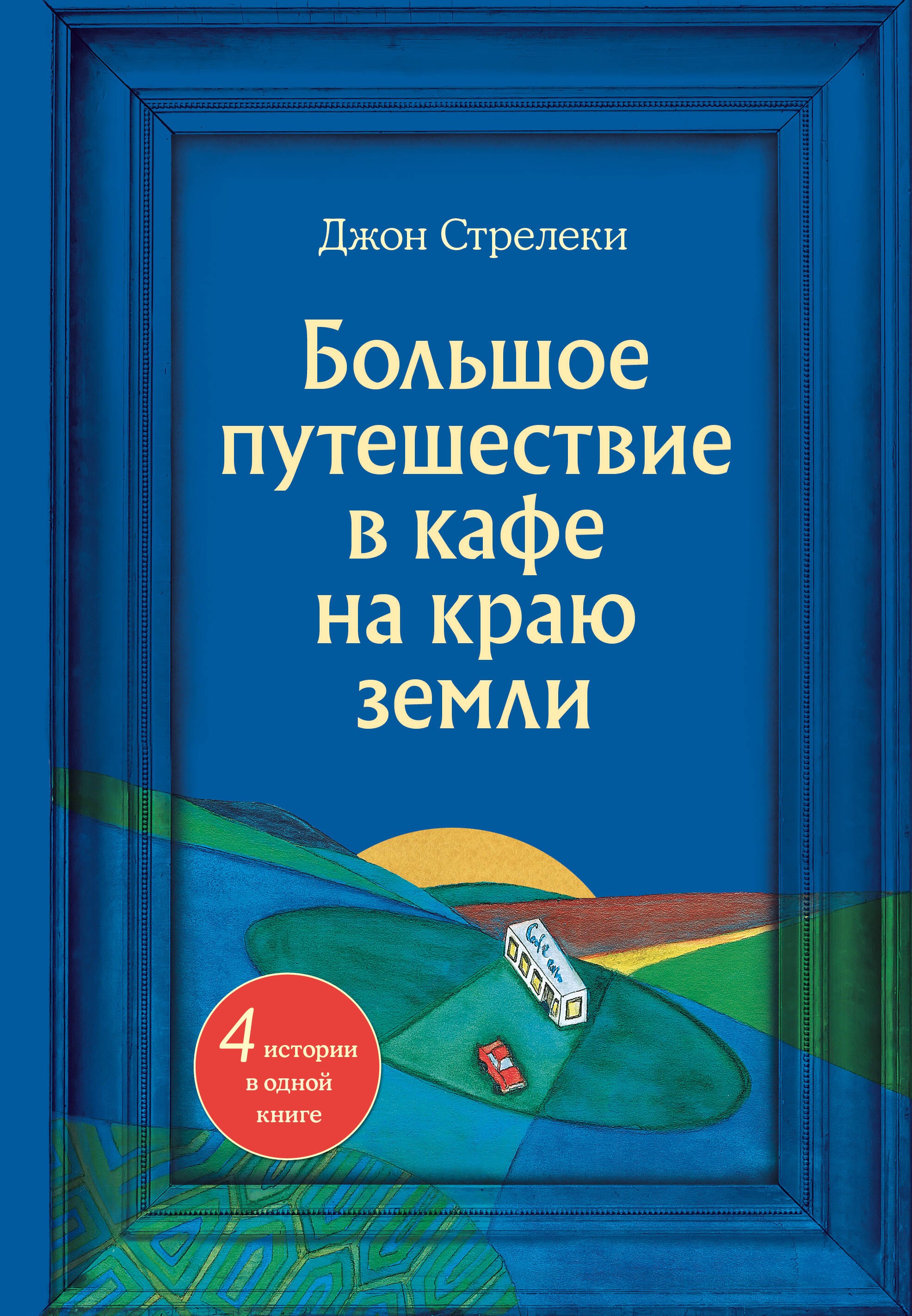 Большое путешествие в кафе на краю земли. 4 истории в одной книге