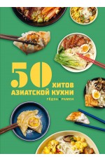 50 хитов азиатской кухни. Гёдза. Рамен