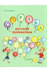 Акишина Страна русской грамматики Вып1