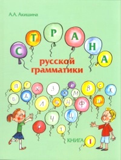 Акишина Страна русской грамматики Вып1