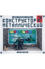 Констр-р мет Школьный-2 для уроков труда (132эл) 02050 Дескор-во