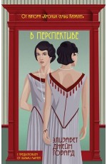 В перспективе