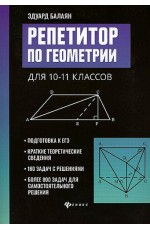 Балаян Репетитор по геометрии для 10-11классов