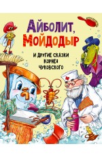 АЙБОЛИТ, МОЙДОДЫР И ДРУГИЕ СКАЗКИ КОРНЕЯ ЧУКОВСКОГО мат.ламин, выбор.лак, мелов.бум. 203х257