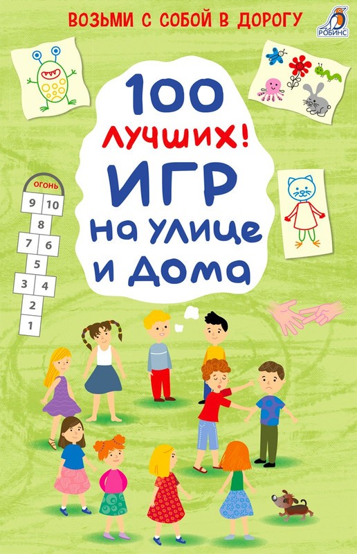 100 лучших игр на улице и дома 50 карточек