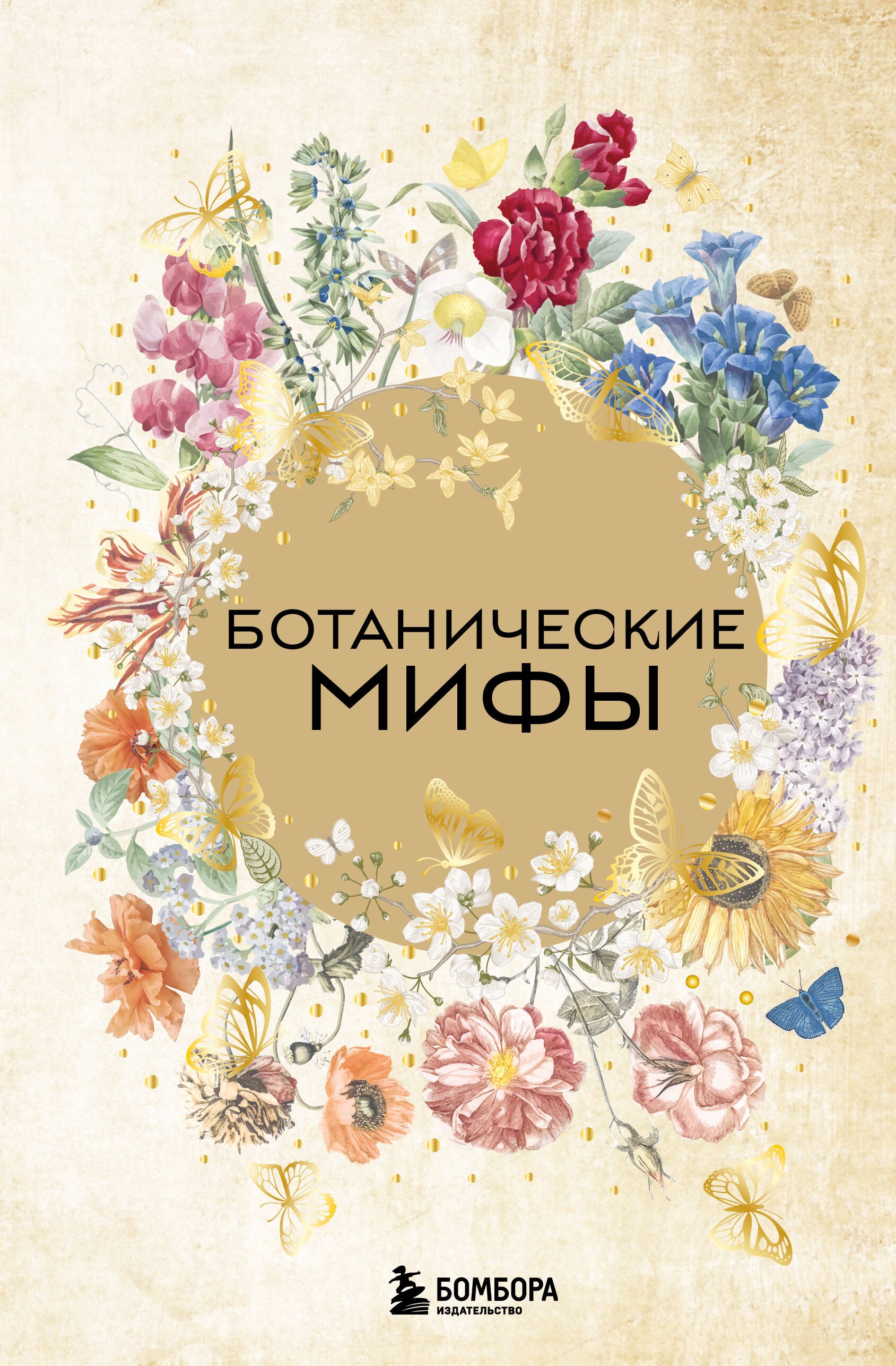 Ботанические мифы