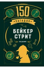 150 загадок Бейкер-стрит