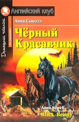 Черный красавчик