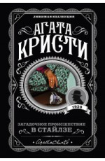 Кристи А Загадочное происшествие в Стайлзе