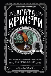 Кристи А Загадочное происшествие в Стайлзе