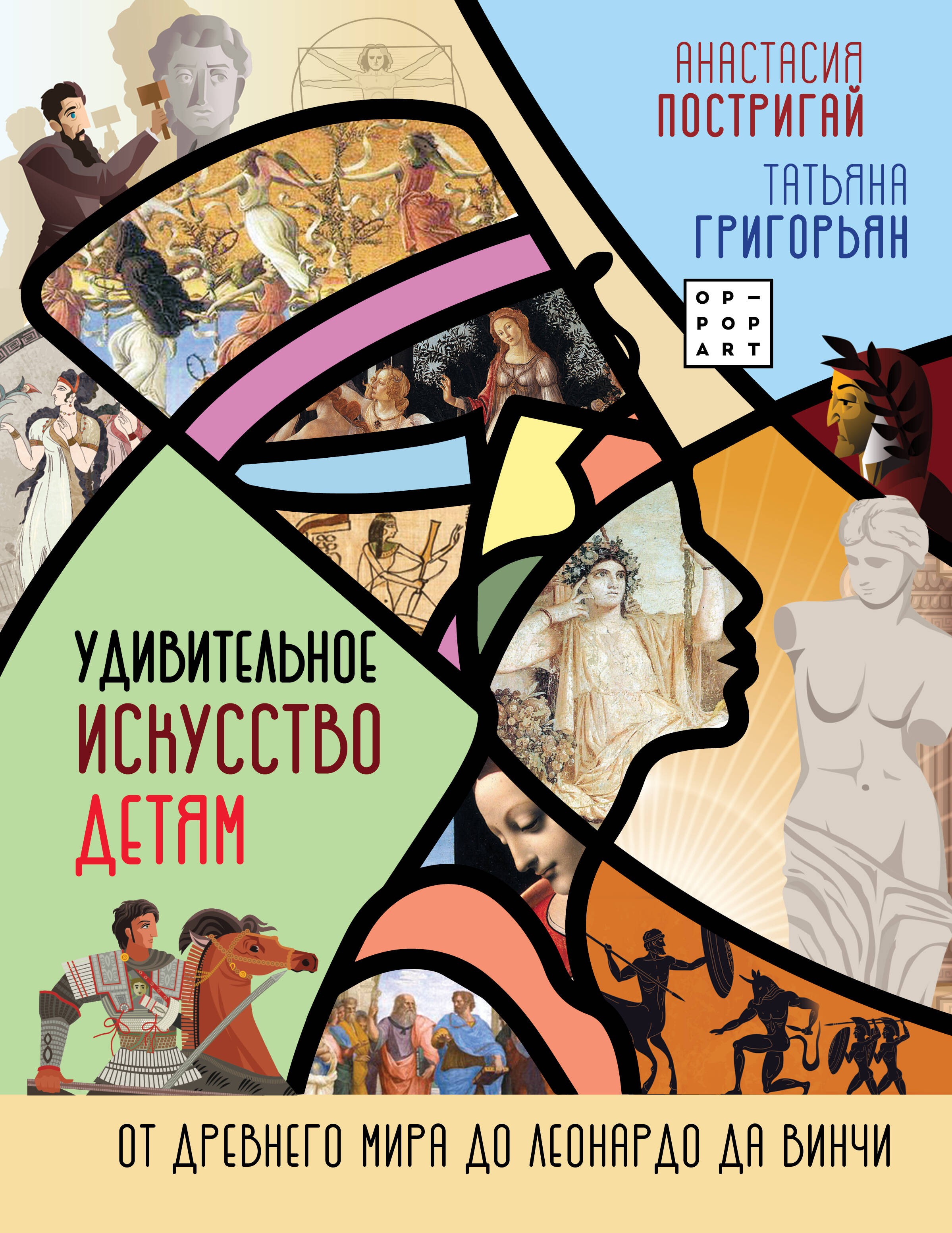 Постригай Удивительное искусство детям: от Древнего Мира до Леонардо да Винчи