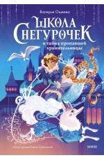 Школа снегурочек и тайна пропавшей хранительницы