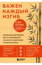 Важен каждый изгиб. Японская методика восстановления осанки и здоровья позвоночника