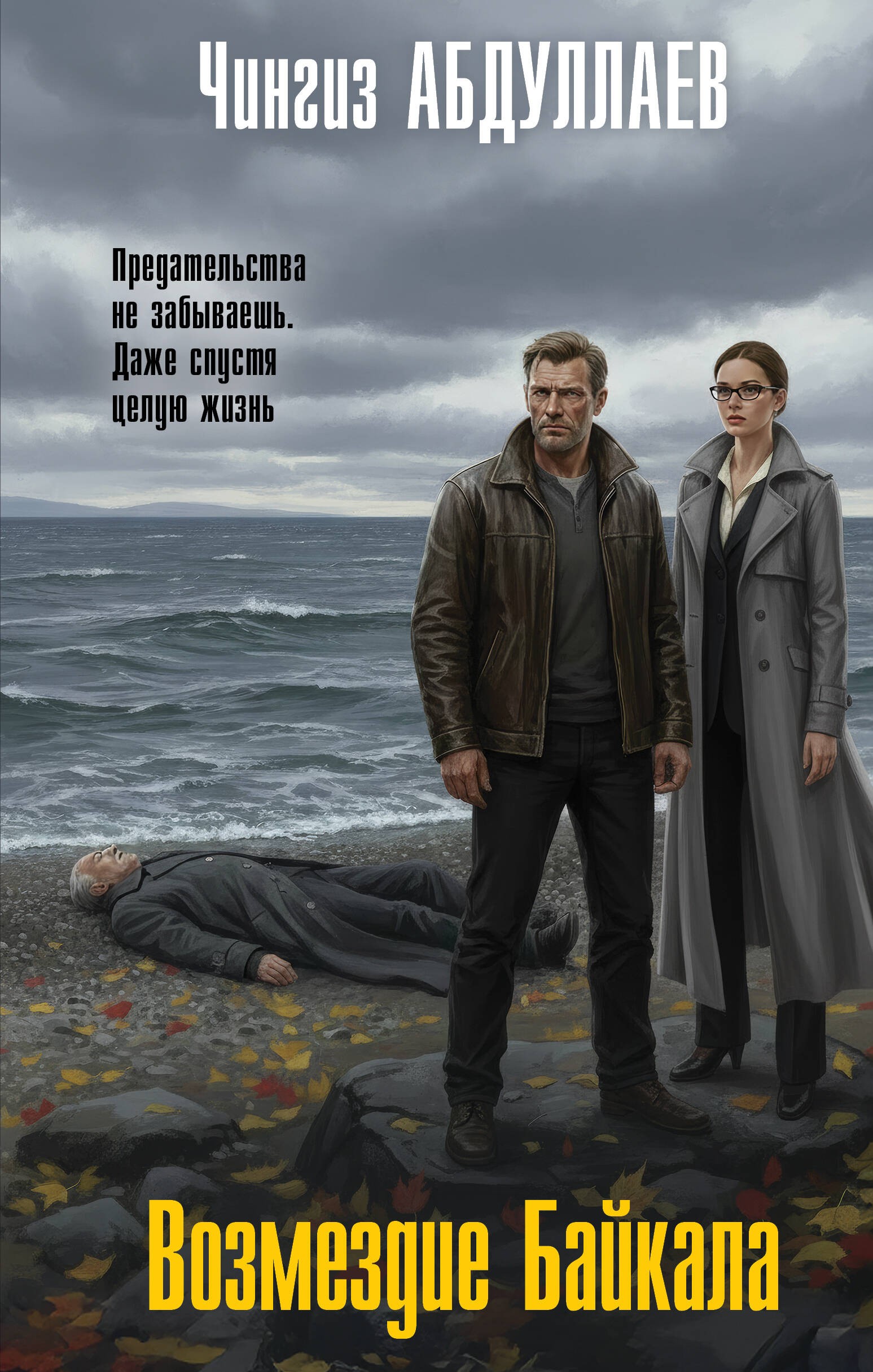 Возмездие Байкала