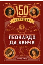 150 загадок Леонардо да Винчи