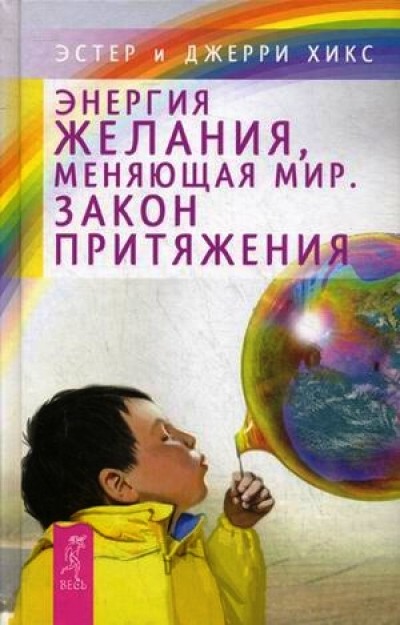 Энергия желания, меняющая мир. Закон Притяжения