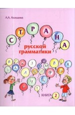 Страна русской грамматики Книга 2