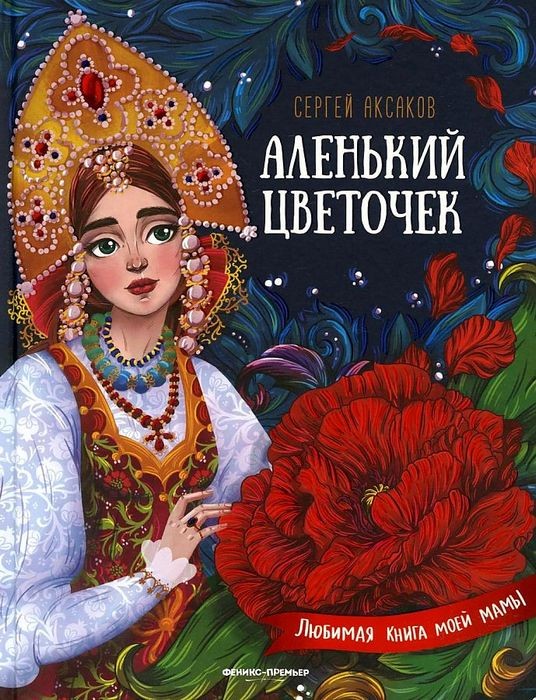 Аленький цветочек. Сказка ключницы Пелагеи