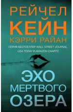 Эхо Мертвого озера