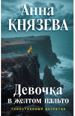 Девочка в желтом пальто