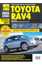Пособие по ремонту и эксплуатации TOYOTA RAV4 с 2005 бензин  