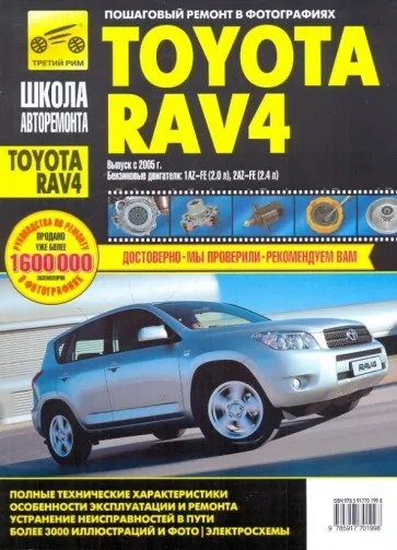 Пособие по ремонту и эксплуатации TOYOTA RAV4 с 2005 бензин  