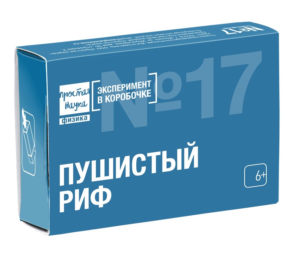 Эксперимент в коробочке Пушистый риф 0317