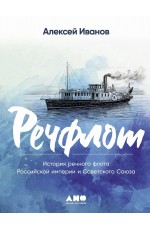 Иванов Речфлот: История речного флота Российской империи и Советского Союза