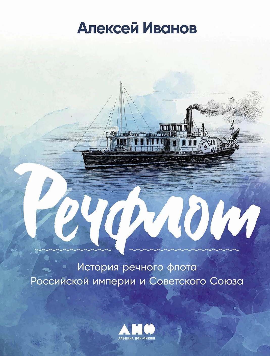 Иванов Речфлот: История речного флота Российской империи и Советского Союза