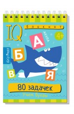 Умный блокнот. 80 задачек. Учим буквы 4+