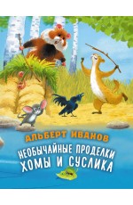 Необычайные проделки Хомы и Суслика