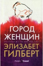 Город женщин